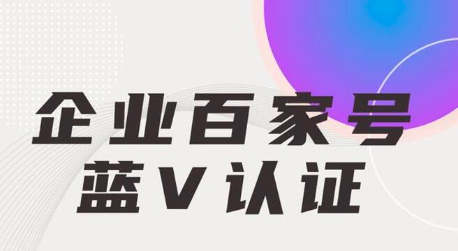 企业百家号蓝V认证在移动营销方面有什么优势？